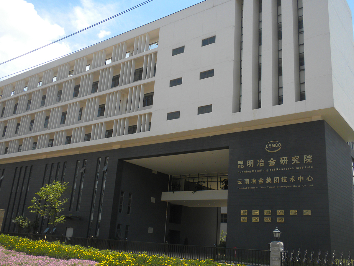 云南冶金集團技術(shù)中心實驗研究基地